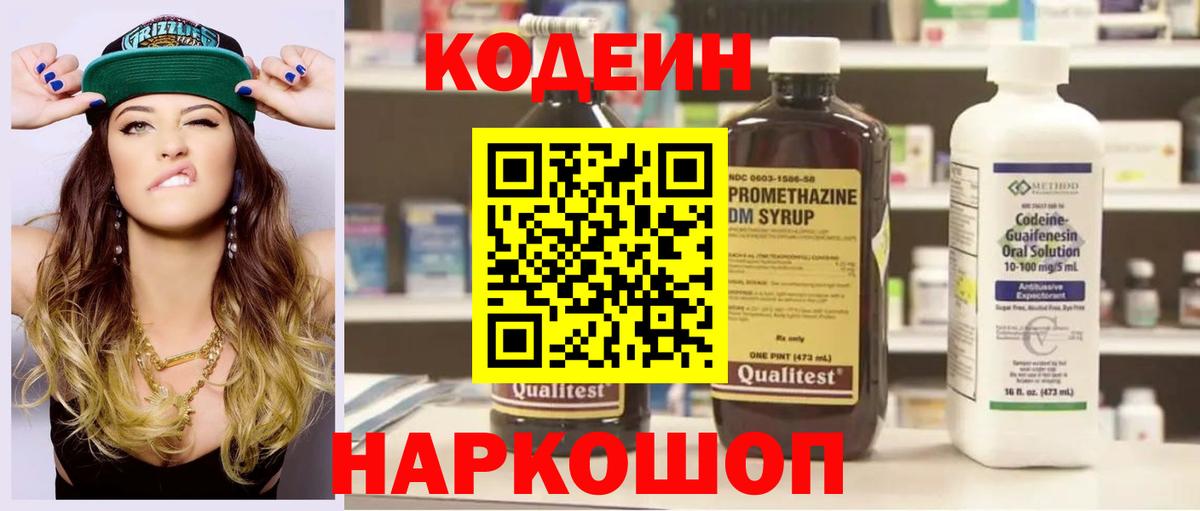 Фрязино  Кодеин Purple Drank  Вход с VPN  Кодеин напиток Lean (лин) 
